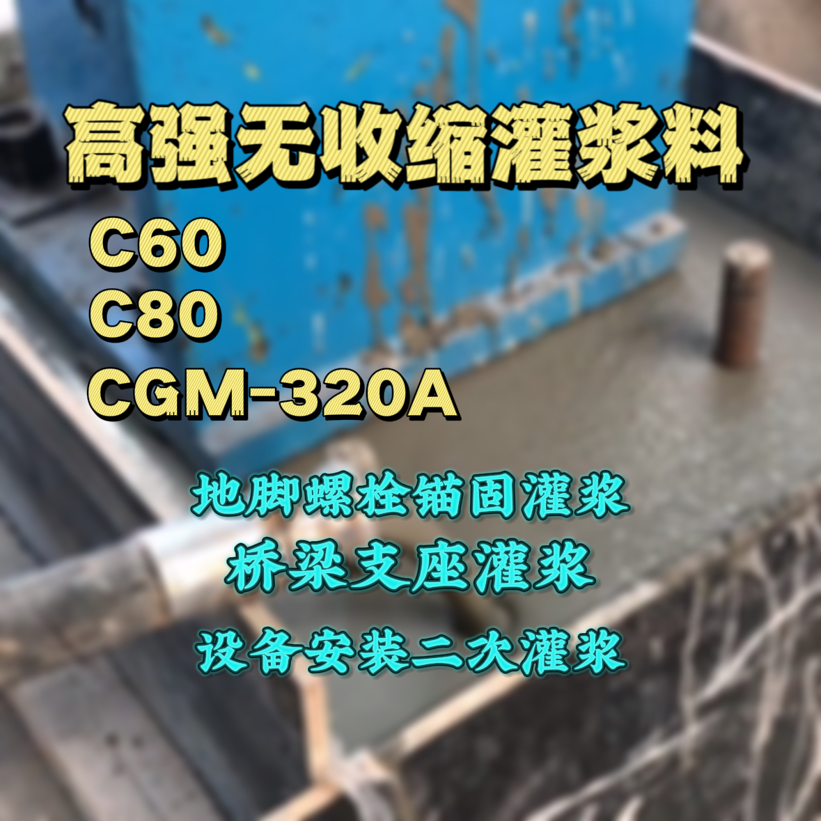 韶山C60灌浆料